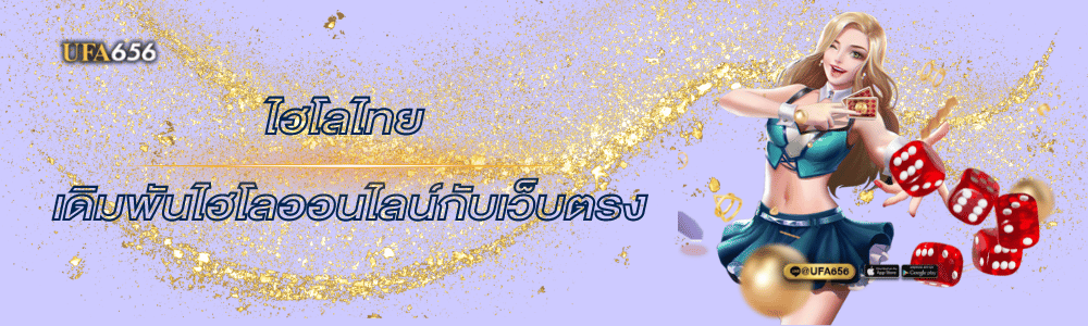 ไฮโลไทย