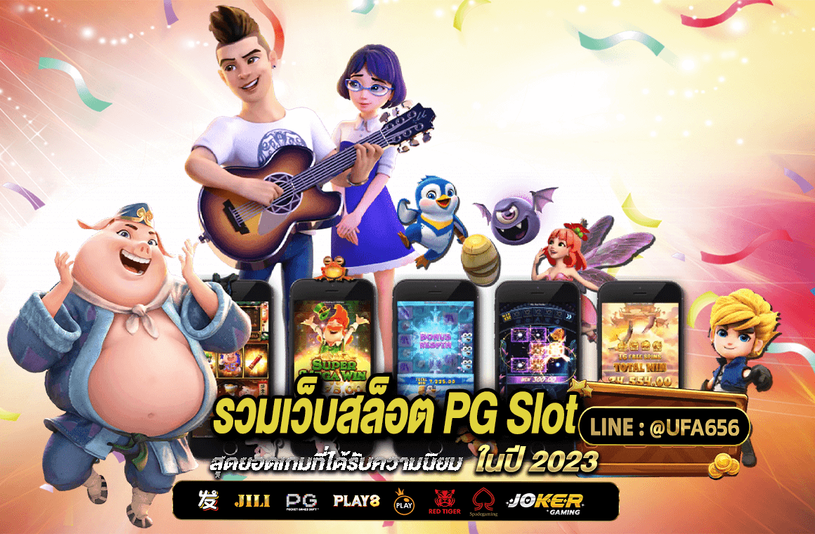 รวมเว็บสล็อต-PG-Slot