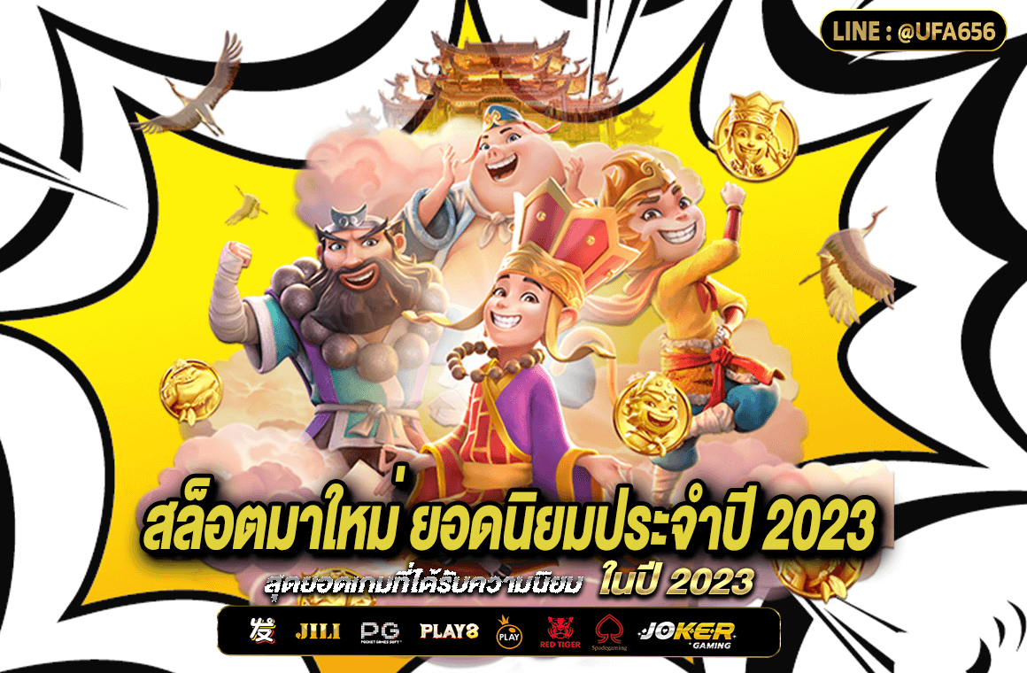 สล็อตมาใหม่-ยอดนิยมประจำปี-2023