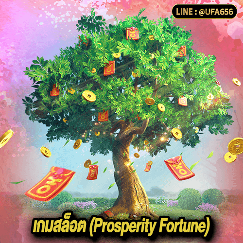 เกมสล็อต (Prosperity Fortune)