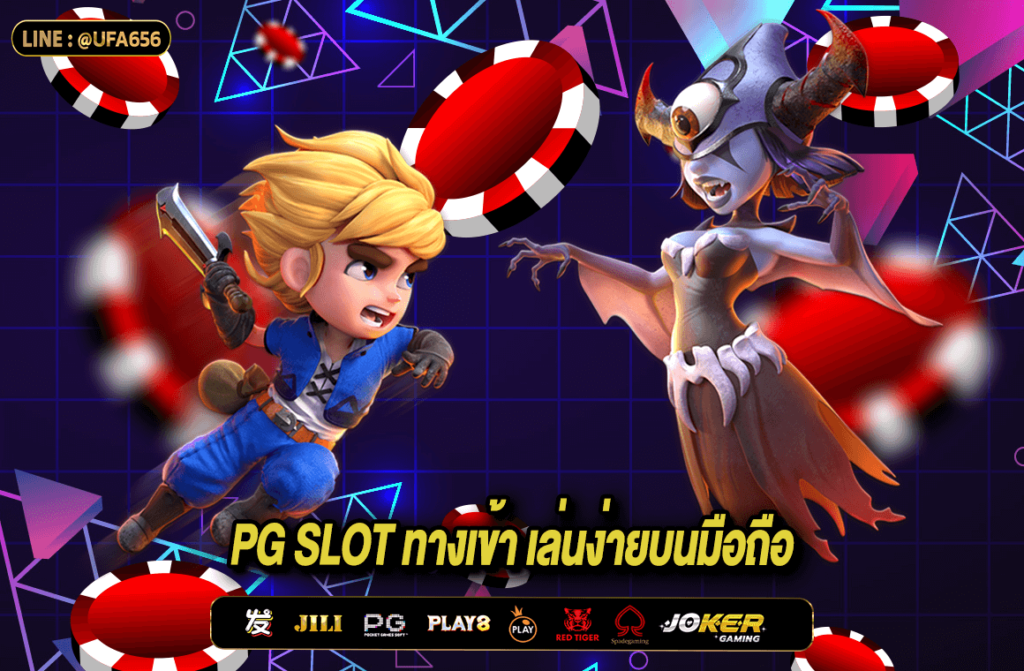 pg slot ทางเข้า