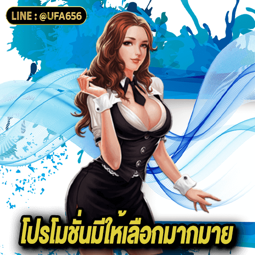 โปรโมชั่นมีให้เลือกมากมาย