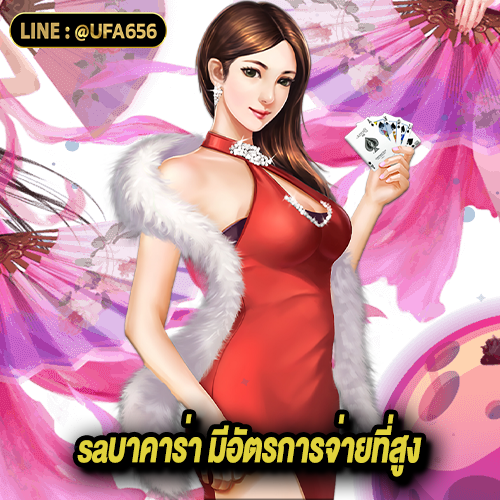 saบาคาร่า มีอัตรการจ่ายที่สูง