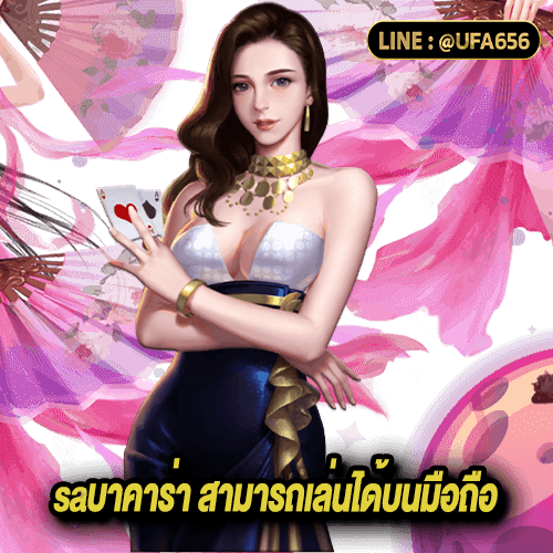 saบาคาร่า สามารถเล่นได้บนมือถือ