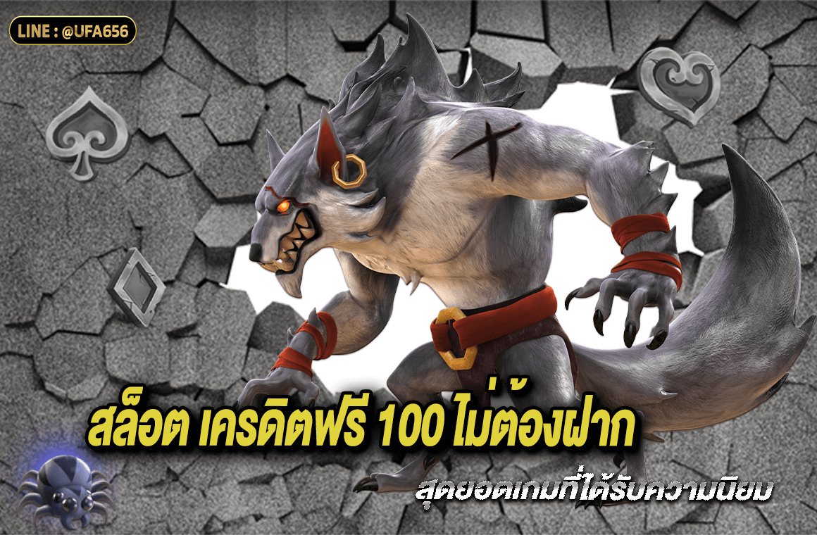 สล็อต เครดิตฟรี 100 ไม่ต้องฝาก