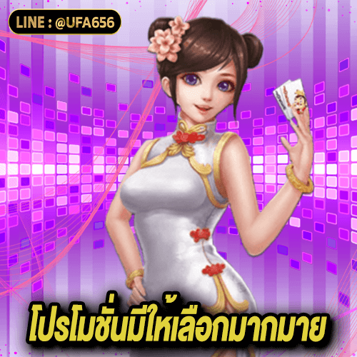 โปรโมชั่นมีให้เลือกมากมาย