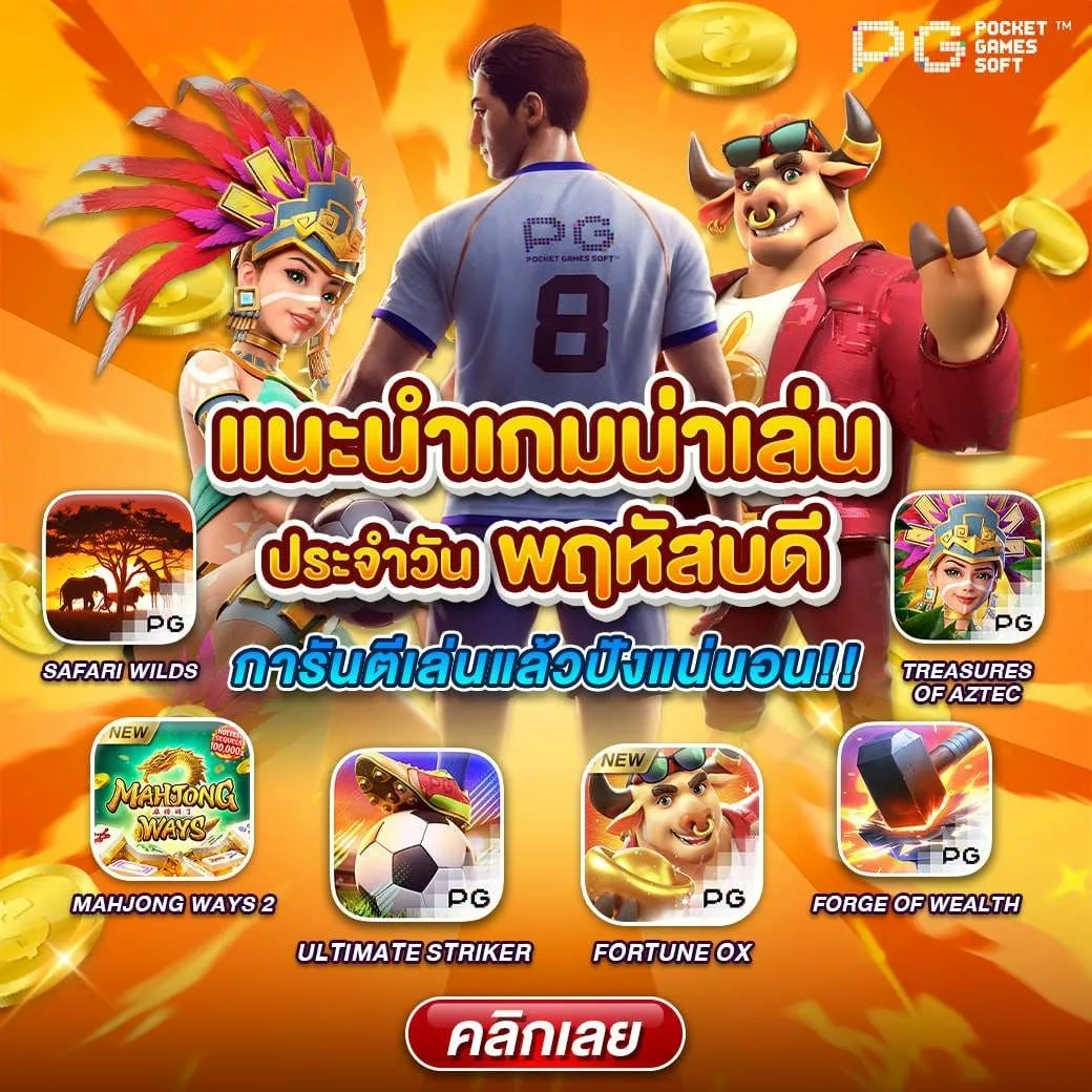 โปรโมชั่น แนะนำเกมน่าเล่น